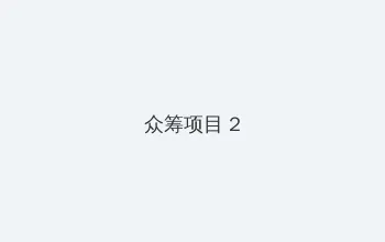 电视剧来的都是客 众筹项目 - 像素冒险同人游戏